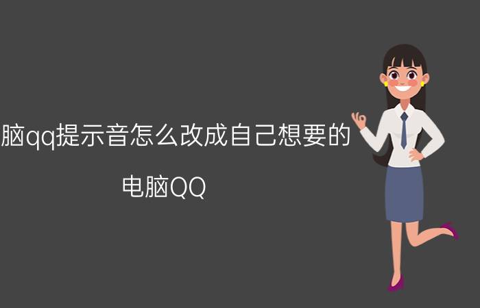 电脑qq提示音怎么改成自己想要的 电脑QQ 提示音 自定义 修改 QQ音效